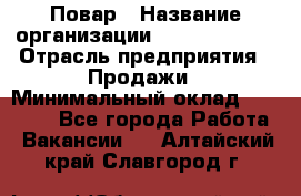 Повар › Название организации ­ Burger King › Отрасль предприятия ­ Продажи › Минимальный оклад ­ 25 000 - Все города Работа » Вакансии   . Алтайский край,Славгород г.